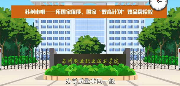 蘇州農(nóng)業(yè)職業(yè)技術(shù)學院