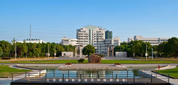 江蘇農(nóng)林職業(yè)技術(shù)學院 - 最美院校