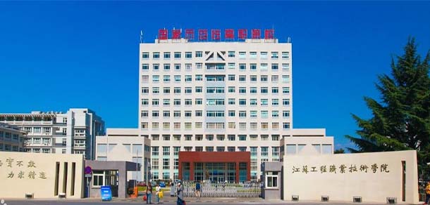 江蘇工程職業(yè)技術學院