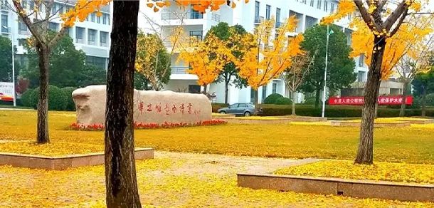 江蘇財經(jīng)職業(yè)技術(shù)學(xué)院