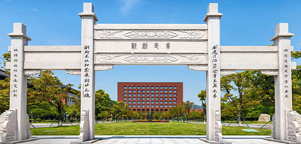 浙江大學(xué)