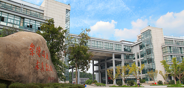 浙江科技學院