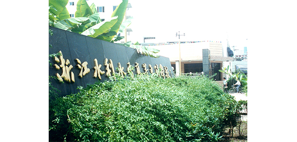 浙江水利水電學院