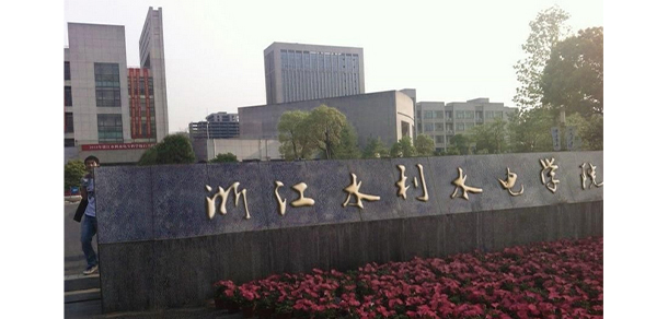 浙江水利水電學院