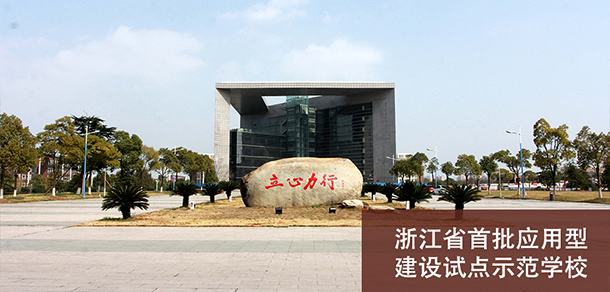 衢州學(xué)院