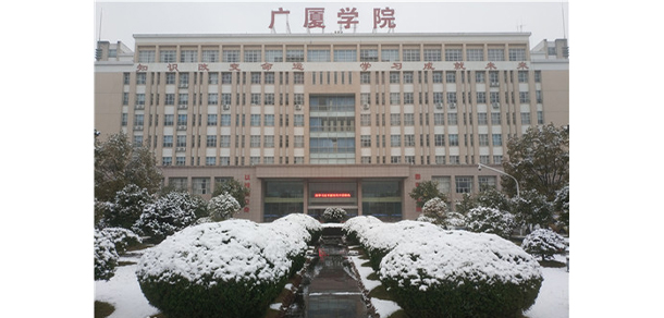 浙江廣廈建設職業(yè)技術大學