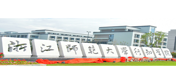 浙江師范大學(xué)行知學(xué)院