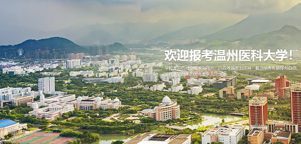 溫州醫(yī)科大學(xué) - 最美院校