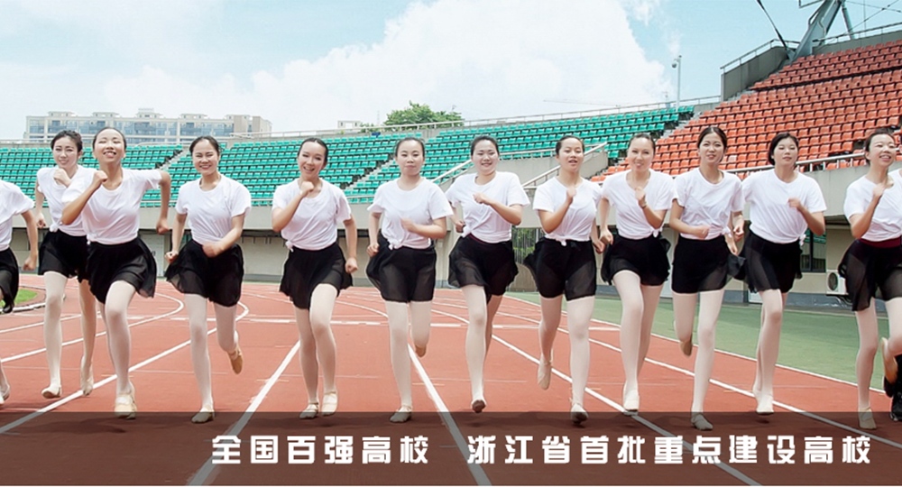浙江師范大學(xué) 校園文化