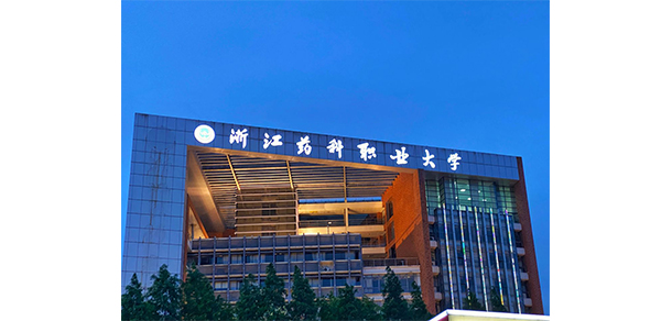 浙江醫(yī)藥高等?？茖W(xué)校