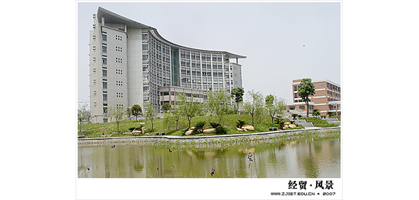 浙江經(jīng)貿(mào)職業(yè)技術(shù)學(xué)院
