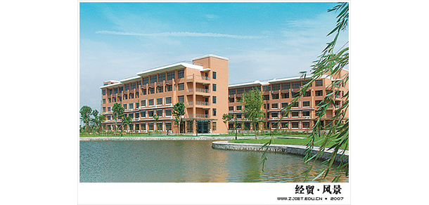 浙江經(jīng)貿(mào)職業(yè)技術(shù)學(xué)院