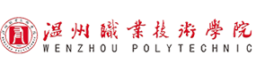溫州職業(yè)技術(shù)學(xué)院-?；眨?biāo)識(shí)）