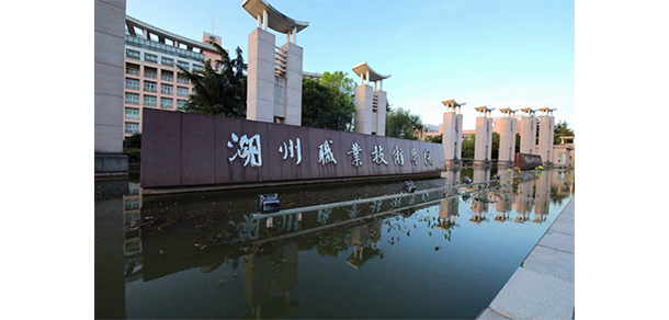 湖州職業(yè)技術(shù)學院