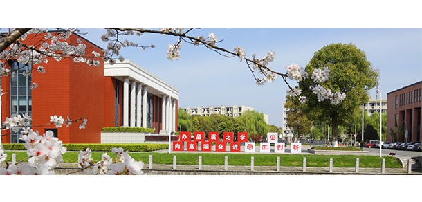 紹興職業(yè)技術(shù)學(xué)院