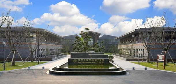 杭州萬向職業(yè)技術學院 - 最美院校