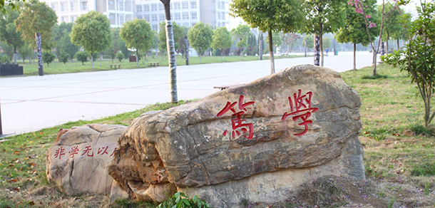 蚌埠學院