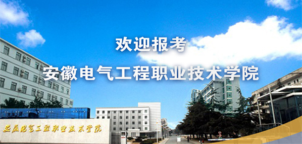 安徽電氣工程職業(yè)技術(shù)學(xué)院