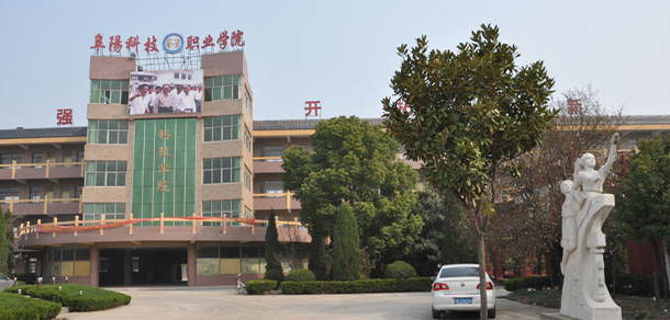 阜陽科技職業(yè)學院