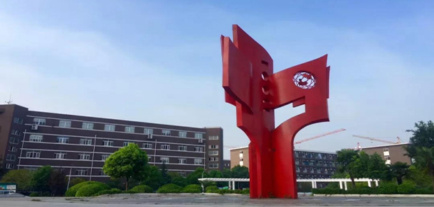 安徽涉外經(jīng)濟職業(yè)學(xué)院