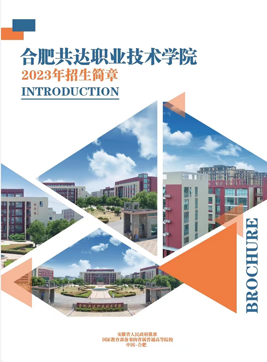 合肥共達(dá)職業(yè)技術(shù)學(xué)院－2023年分類(lèi)考試招生宣傳冊(cè)