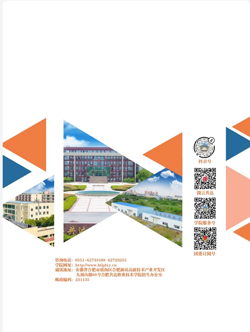 合肥共達(dá)職業(yè)技術(shù)學(xué)院－2023年分類(lèi)考試招生宣傳冊(cè)