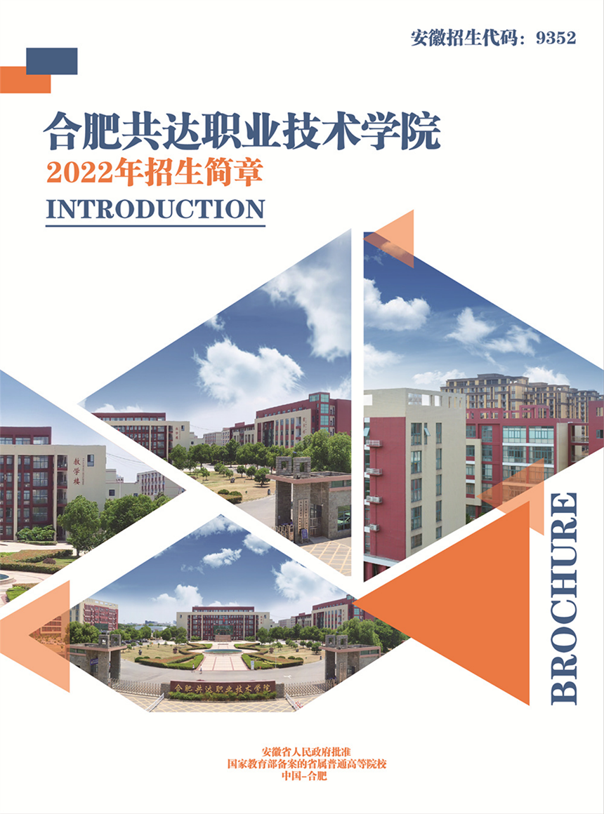 合肥共達職業(yè)技術(shù)學(xué)院－2022年秋季普通高考招生宣傳冊