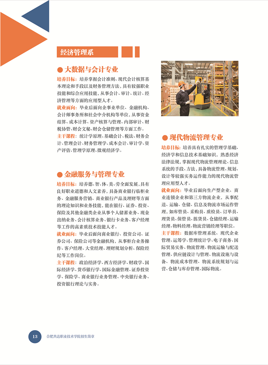 合肥共達職業(yè)技術(shù)學(xué)院－2022年秋季普通高考招生宣傳冊