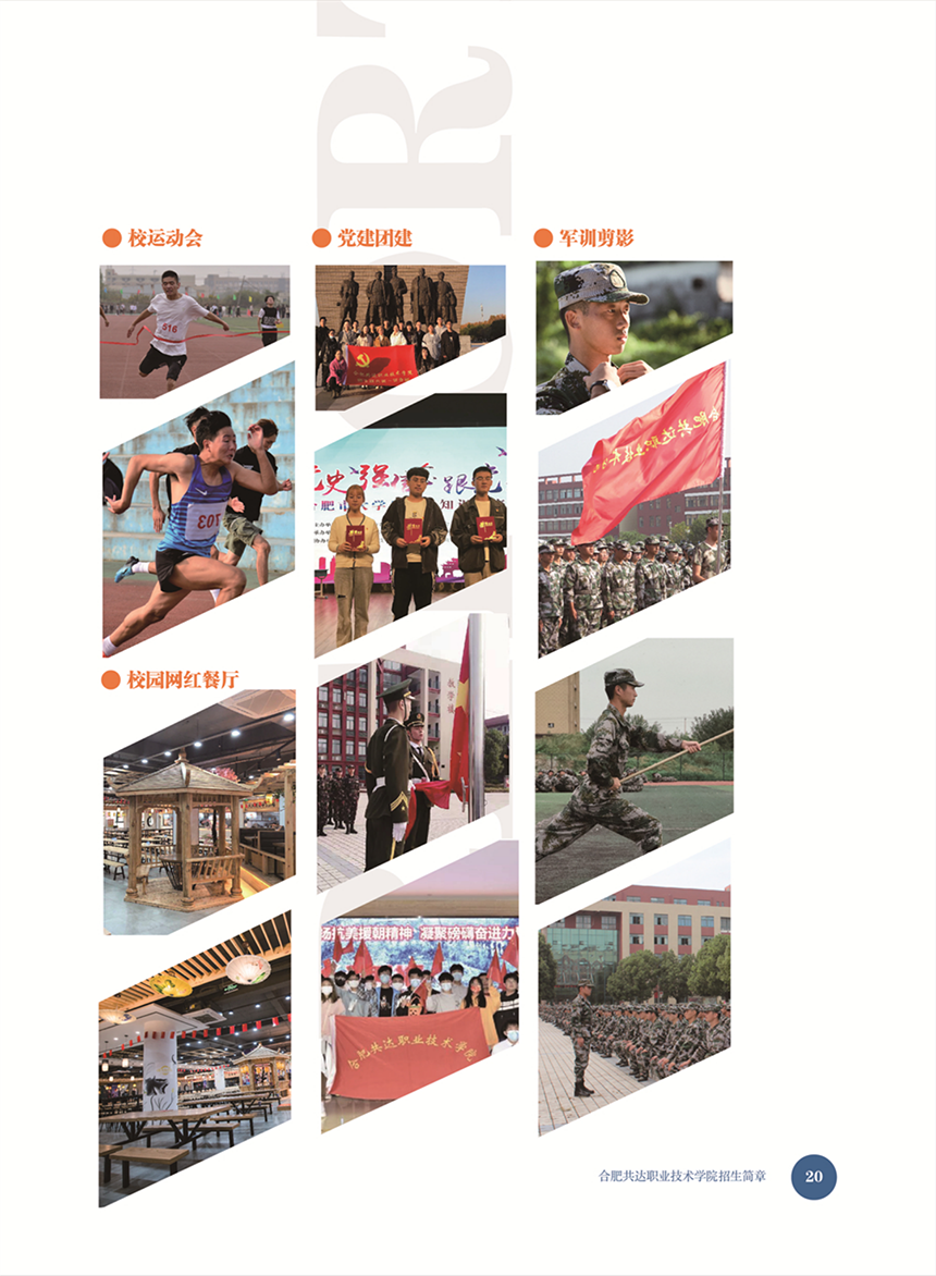 合肥共達職業(yè)技術(shù)學(xué)院－2022年秋季普通高考招生宣傳冊