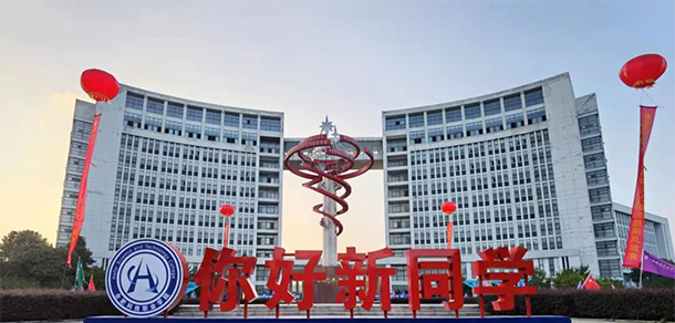 皖北衛(wèi)生職業(yè)學(xué)院