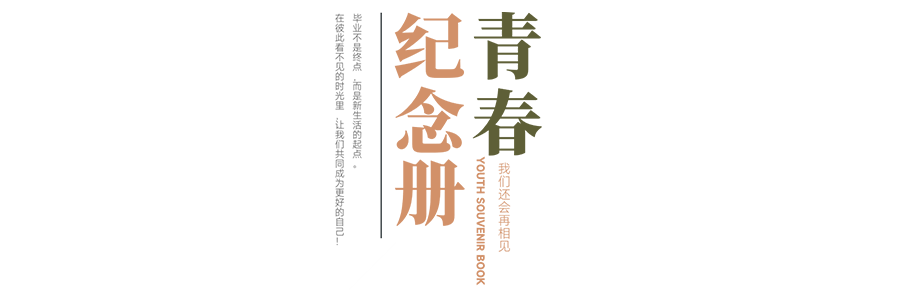廈門(mén)大學(xué) 新時(shí)代