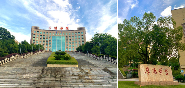 三明學(xué)院