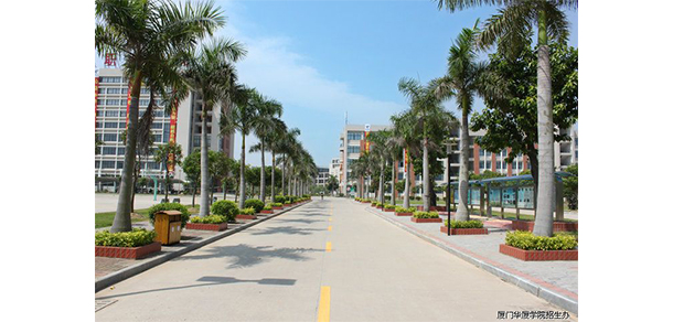 廈門華廈學(xué)院