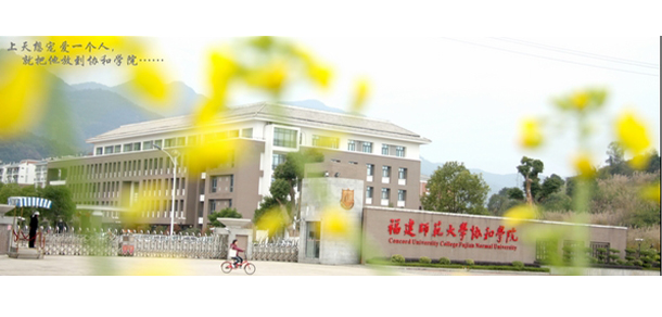 福建師范大學協(xié)和學院