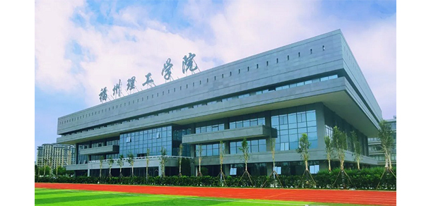 福州理工學(xué)院