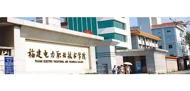 福建電力職業(yè)技術(shù)學(xué)院