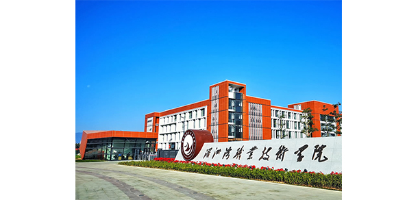 湄洲灣職業(yè)技術(shù)學院