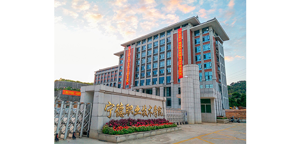 寧德職業(yè)技術學院