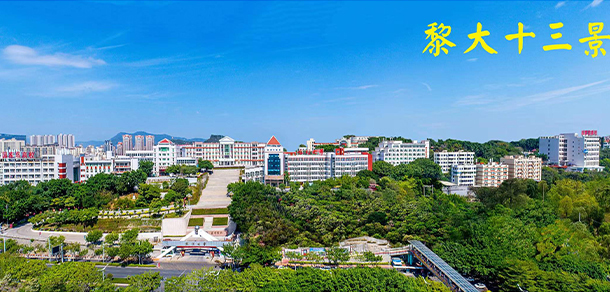 黎明職業(yè)大學(xué)