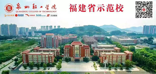 泉州輕工職業(yè)學(xué)院 泉州輕工職業(yè)學(xué)院
