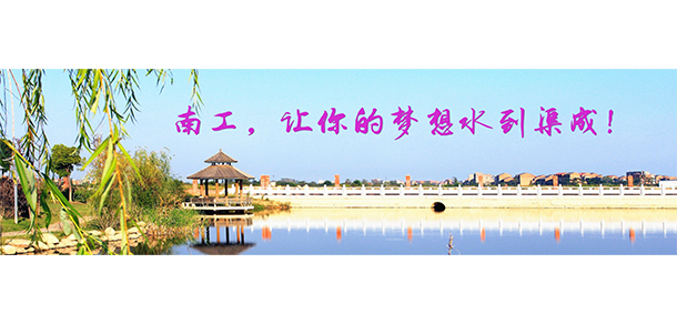 南昌工程學院