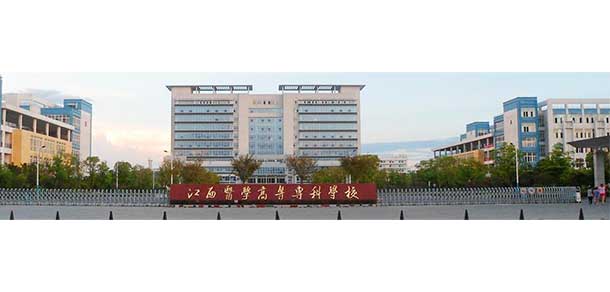 江西醫(yī)學高等?？茖W校