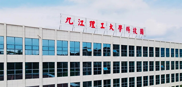 九江理工職業(yè)學院