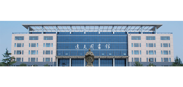 聊城大學(xué)
