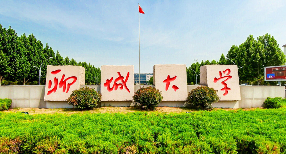 聊城大學：校名題寫 / ?；赵O計