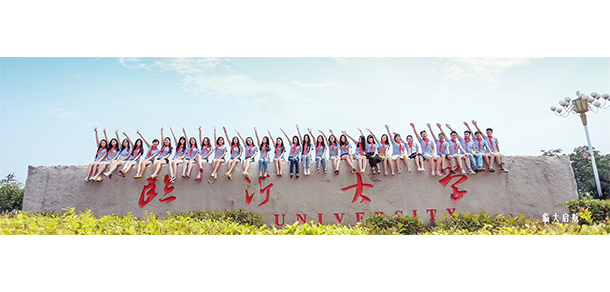 臨沂大學