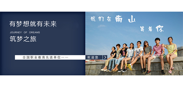 煙臺南山學院