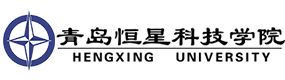 青島恒星科技學院-?；眨俗R）