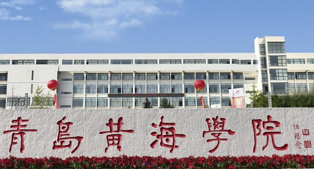 青島黃海學院：校名題寫 / ?；赵O計