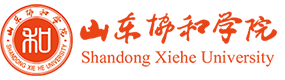山東協(xié)和學(xué)院-?；眨?biāo)識(shí)）